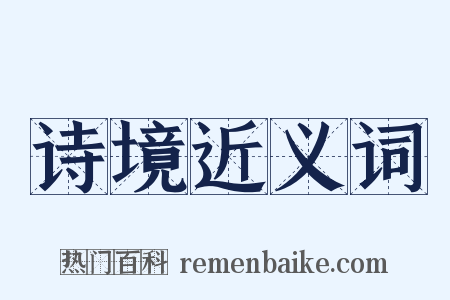 诗境近义词是什么意思的图片